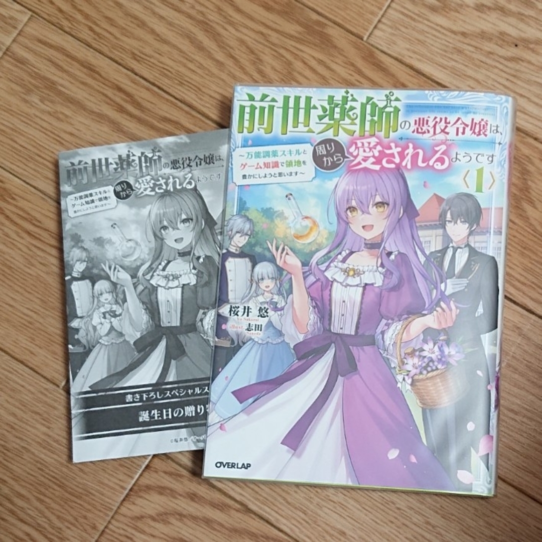 前世薬師の悪役令嬢は、周りから愛されるようです エンタメ/ホビーの本(文学/小説)の商品写真