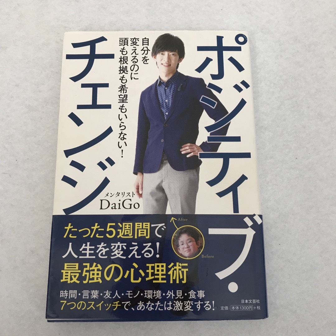 DAIGO メンタリストダイゴ ポジティブ本2冊セット エンタメ/ホビーの本(ビジネス/経済)の商品写真