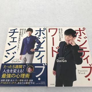 DAIGO メンタリストダイゴ ポジティブ本2冊セット(ビジネス/経済)