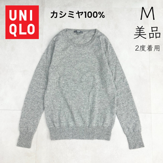 ユニクロ(UNIQLO)の【UNIQLO】カシミヤニット 2点セット カシミヤセーター グレー M(ニット/セーター)