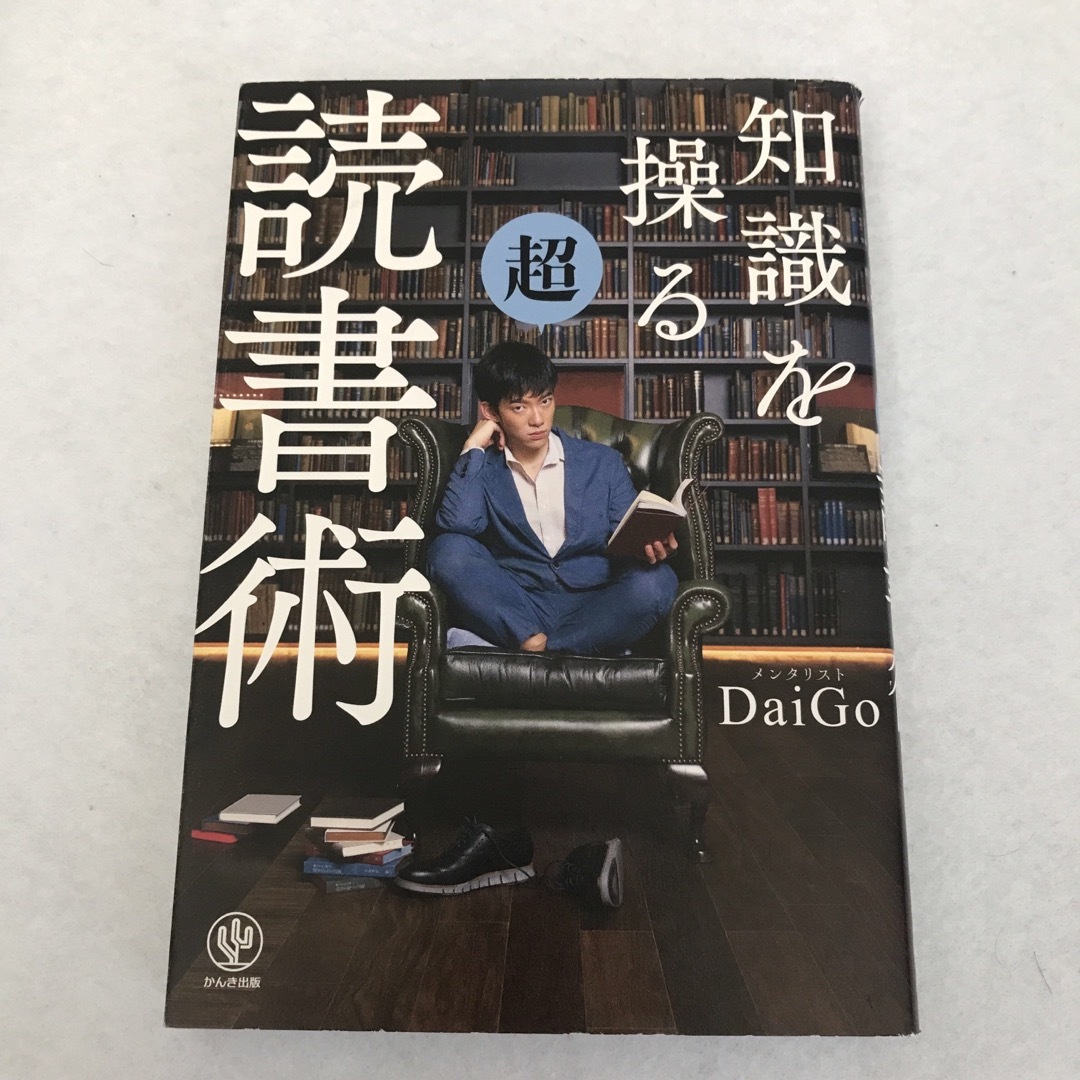 読書術2冊セット　ものの見方が変わるシン・読書術　ダイゴ エンタメ/ホビーの本(ビジネス/経済)の商品写真