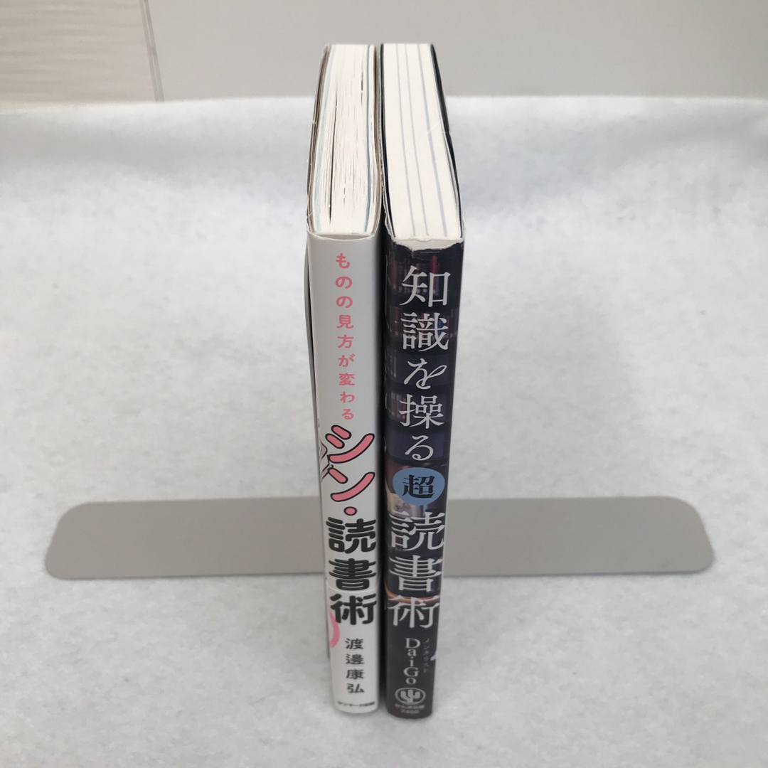 読書術2冊セット　ものの見方が変わるシン・読書術　ダイゴ エンタメ/ホビーの本(ビジネス/経済)の商品写真