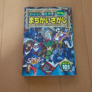 おはなしの世界で！ドキドキ！まちがいさがし(絵本/児童書)