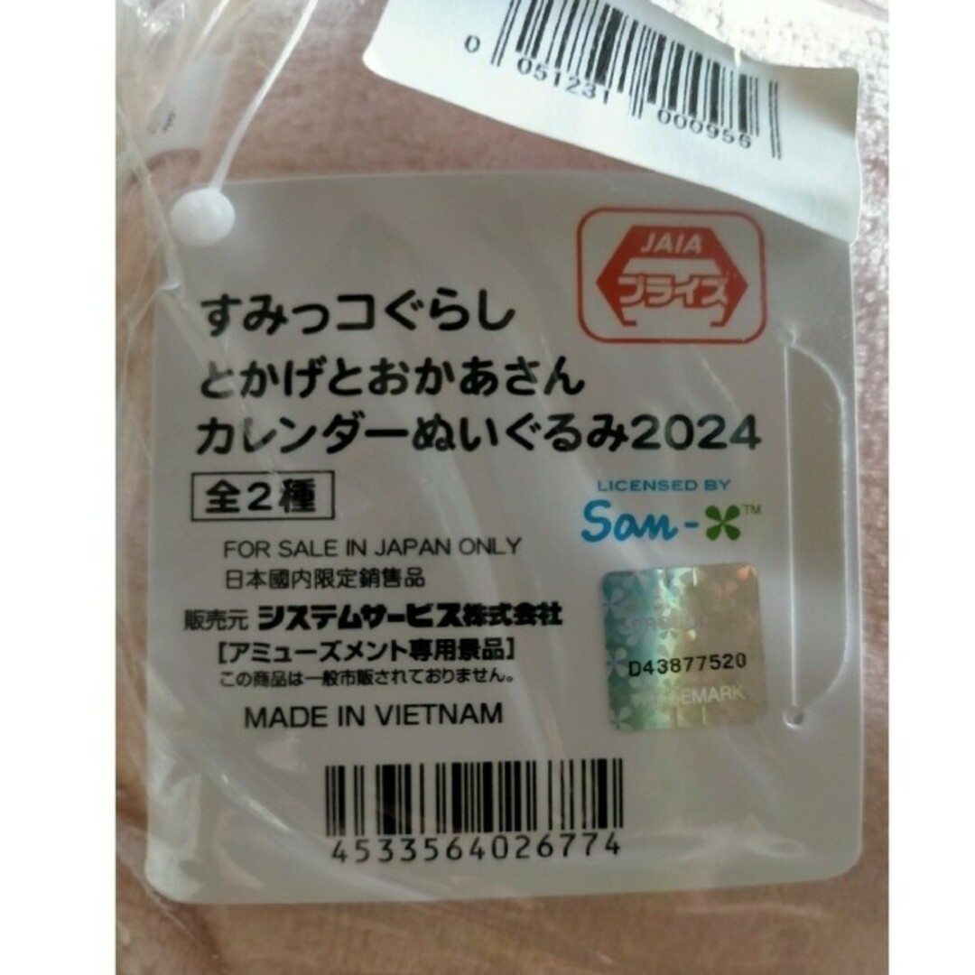 すみっコぐらし(スミッコグラシ)のすみっコぐらし　ぬいぐるみカレンダー2024とかげとおかあさんカレンダー エンタメ/ホビーのおもちゃ/ぬいぐるみ(キャラクターグッズ)の商品写真