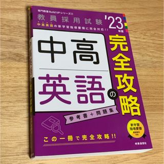 【美品】中高英語の完全攻略(資格/検定)