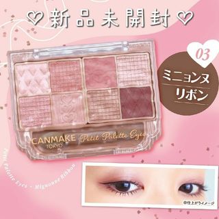 キャンメイク(CANMAKE)の新品未開封♡キャンメイク プティパレットアイズ03 ミニョンヌリボン(アイシャドウ)