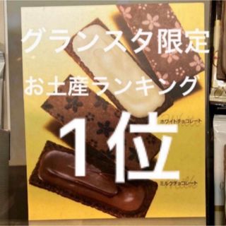 銀のぶどう チョコレートサンド アーモンド 8枚入り　グランスタ限定　未開封(菓子/デザート)