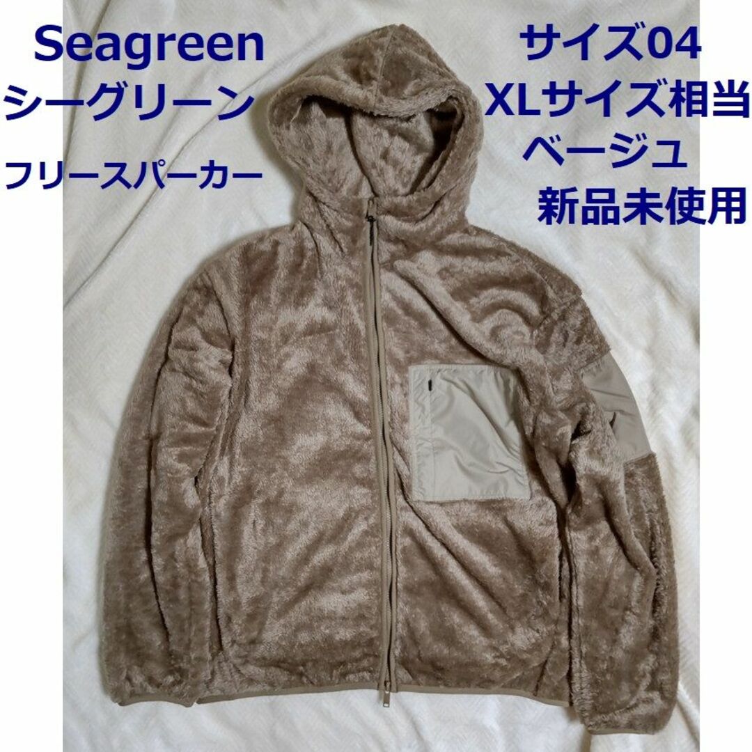 新品未使用備考新品 Seagreen シーグリーン ベージュ サイズ04 フリース パーカー