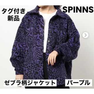 スピンズ(SPINNS)の新品 SPINNS スピンズ ゼブラ柄 ヒョウ柄 ジャケット アウター コート(その他)