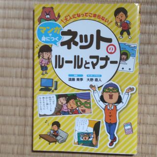 大人になってこまらないマンガで身につく　ネットのルールとマナー(絵本/児童書)