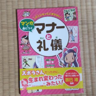 大人になってこまらないマンガで身につく　マナーと礼儀(絵本/児童書)