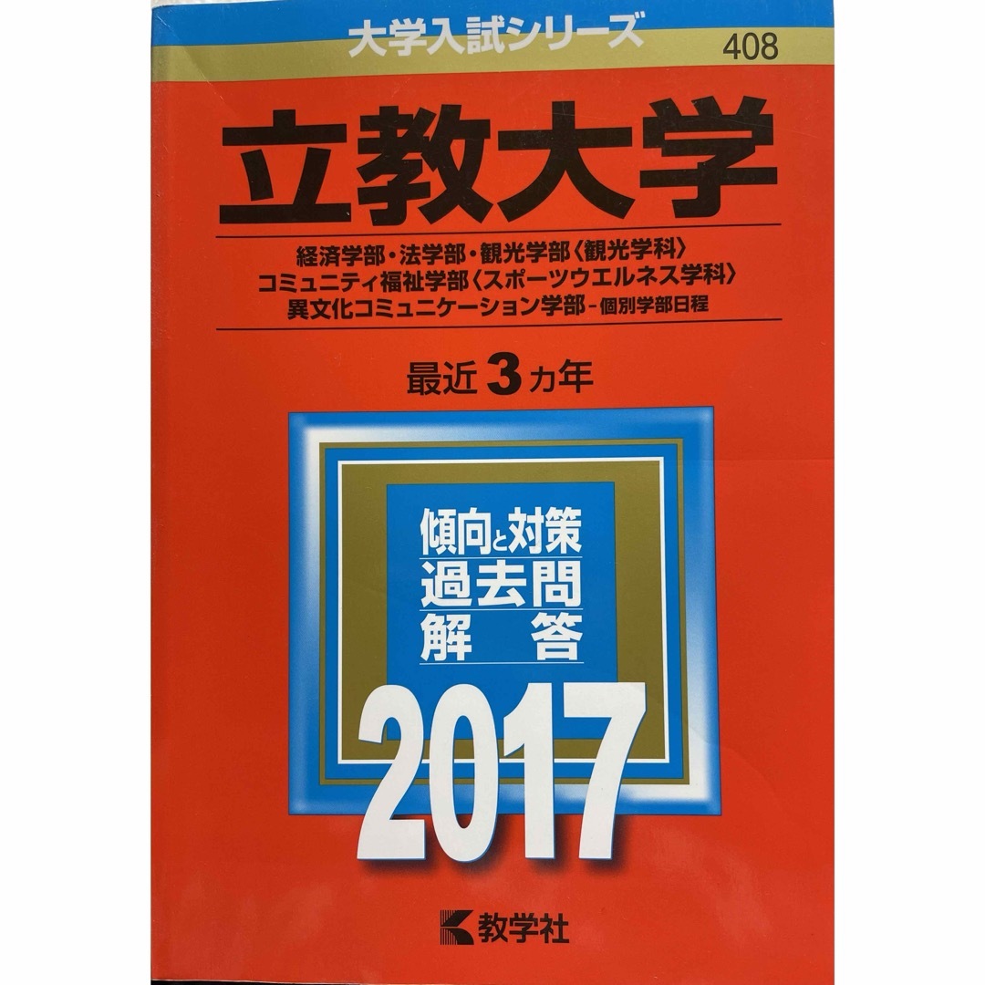 立教大学(経済学部・法学部・観光学部〈観光学科〉・コミュニティ福祉