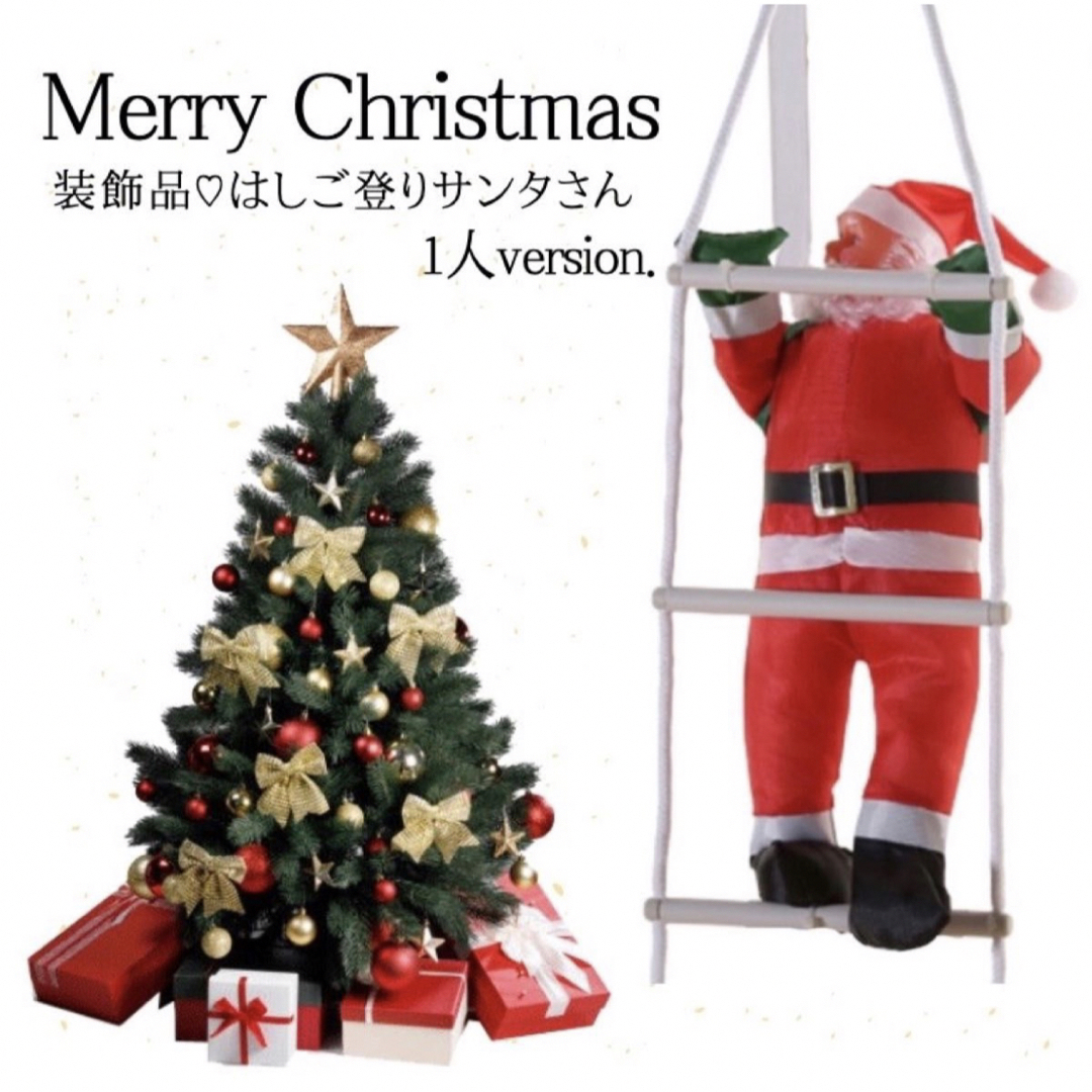 クリスマス サンタ シンプル ツリー はしごのぼり サンタクロース Xmas ハンドメイドのインテリア/家具(インテリア雑貨)の商品写真