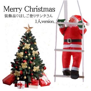 クリスマス サンタ シンプル ツリー はしごのぼり サンタクロース Xmas(インテリア雑貨)