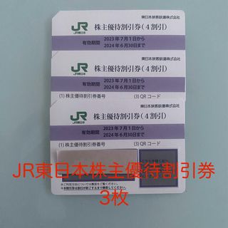 ジェイアール(JR)の【本日限定価格】JR東日本旅客鉄道  株主優待割引券3枚(その他)