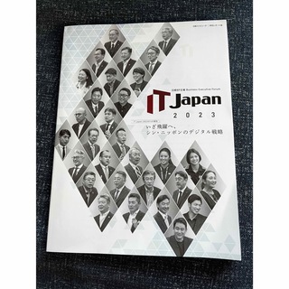 ニッケイビーピー(日経BP)のIT Japan 2023(コンピュータ/IT)