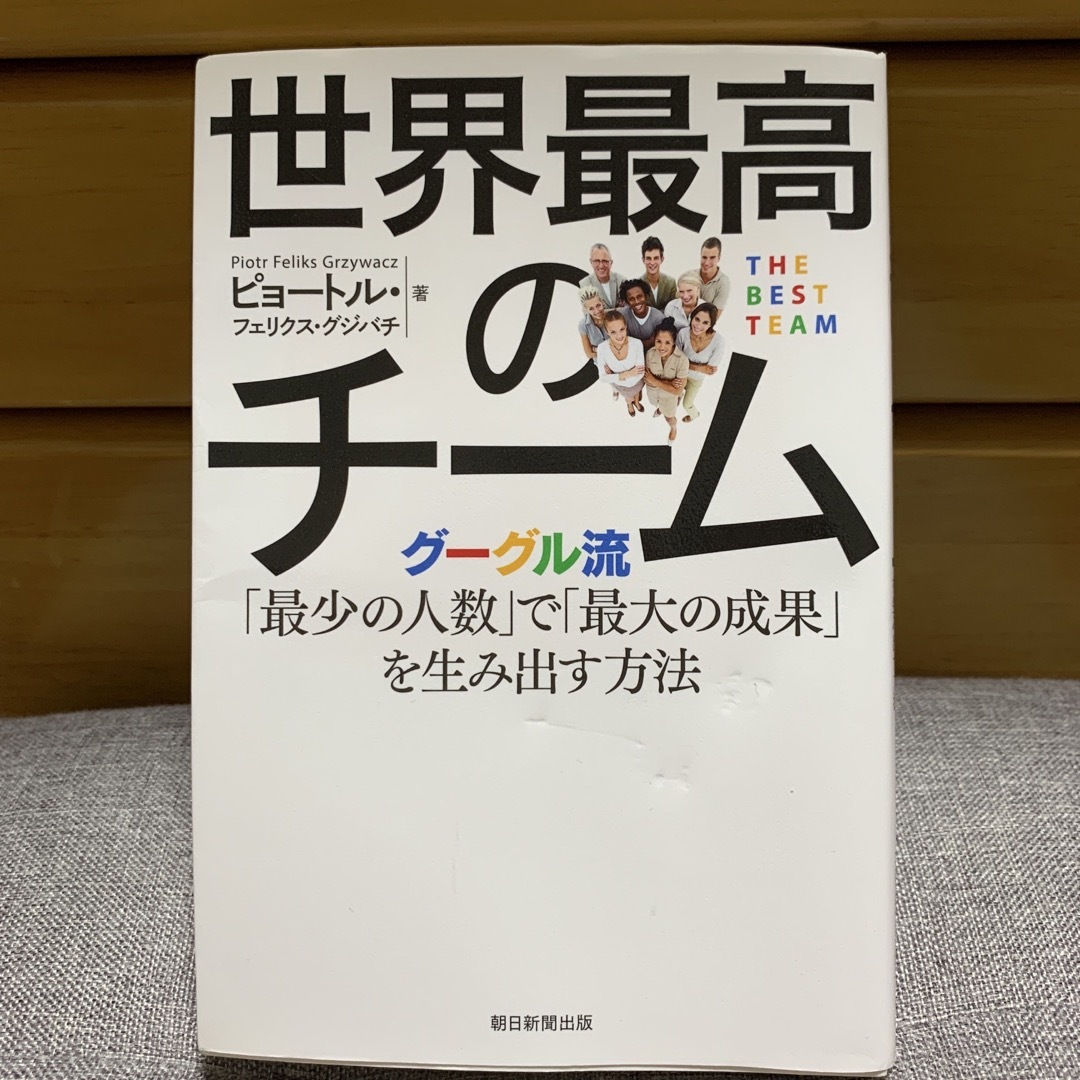 朝日新聞出版(アサヒシンブンシュッパン)の世界最高のチーム エンタメ/ホビーの本(ビジネス/経済)の商品写真