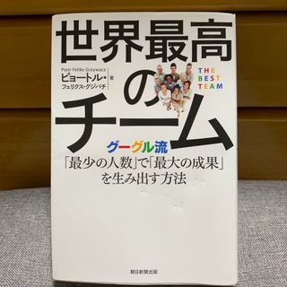 アサヒシンブンシュッパン(朝日新聞出版)の世界最高のチーム(ビジネス/経済)