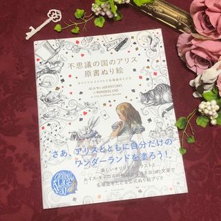 不思議の国のアリス原書ぬり絵 オリジナルイラストで名場面をたどる♡(アート/エンタメ)