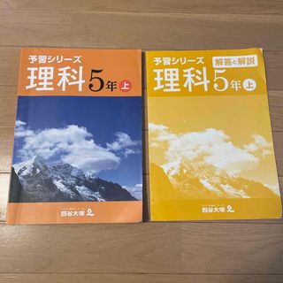 四谷大塚予習シリーズ　理科5年　上(語学/参考書)