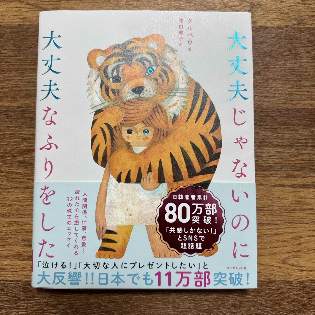 ダイヤモンド社(ダイヤモンドシャ)の大丈夫じゃないのに大丈夫なふりをした エンタメ/ホビーの本(その他)の商品写真