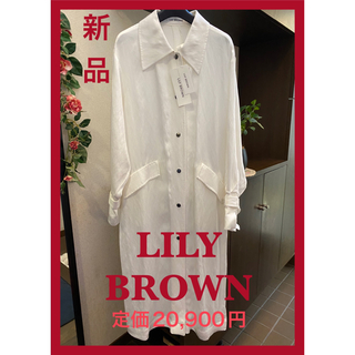 リリーブラウン(Lily Brown)の最終お値下げ‼️【新品、タグ付き】 LILY   BROWN   ロングコート(スプリングコート)