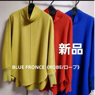 BLUE FRONCE《ROBE/ローブ》レディーストップス　ハイネック　3色