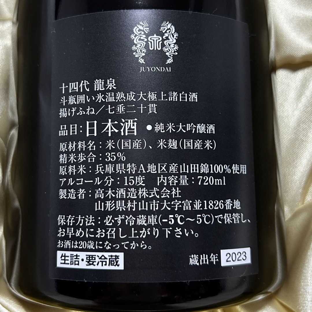 十四代(ジュウヨンダイ)の十四代　龍泉　2023 食品/飲料/酒の酒(日本酒)の商品写真