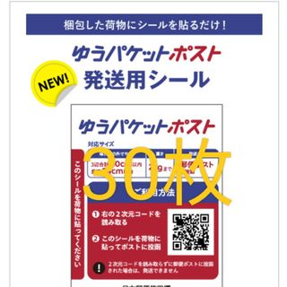 ゆうパケットポスト発送用シール　30枚(ラッピング/包装)