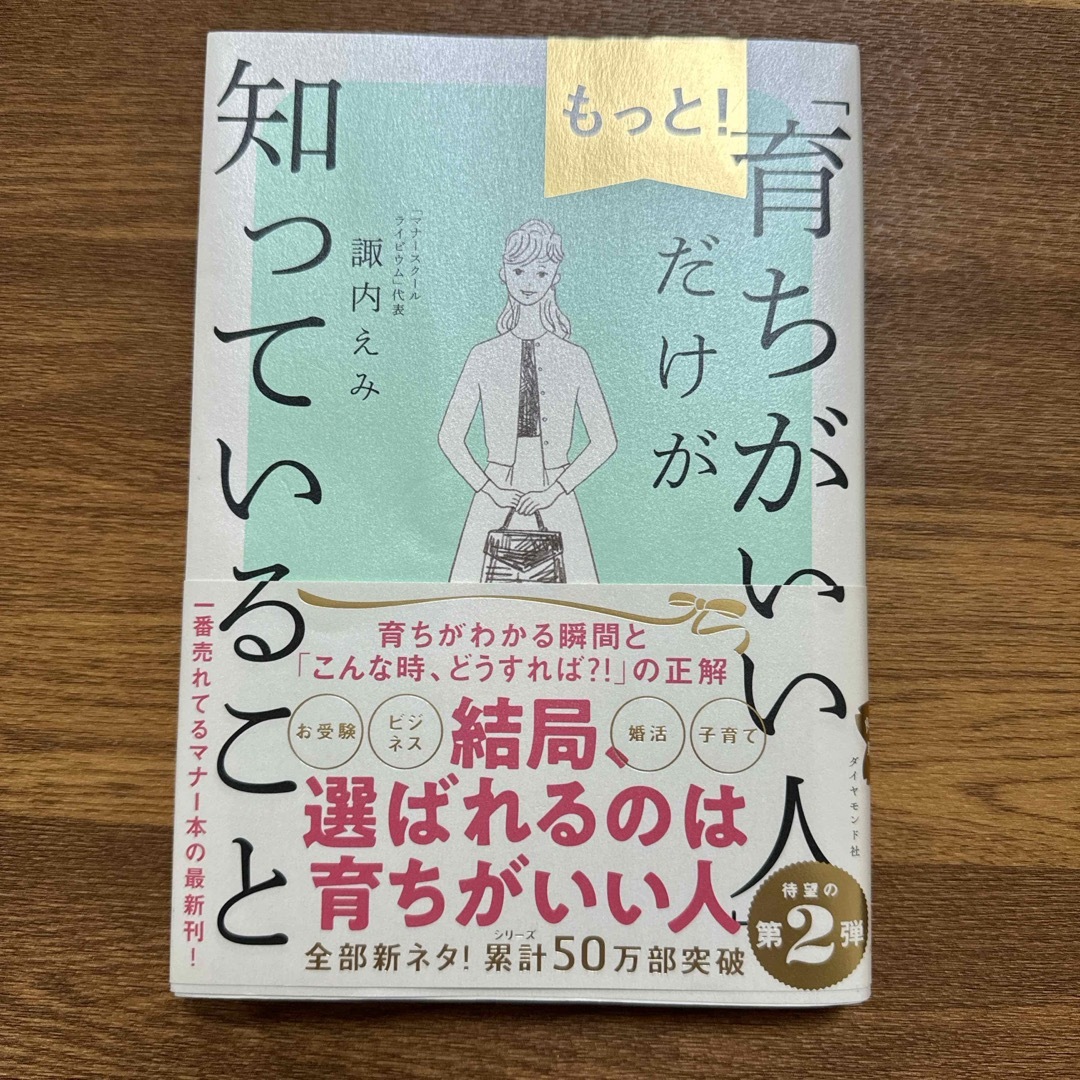 ダイヤモンド社(ダイヤモンドシャ)のもっと！「育ちがいい人」だけが知っていること エンタメ/ホビーの本(文学/小説)の商品写真