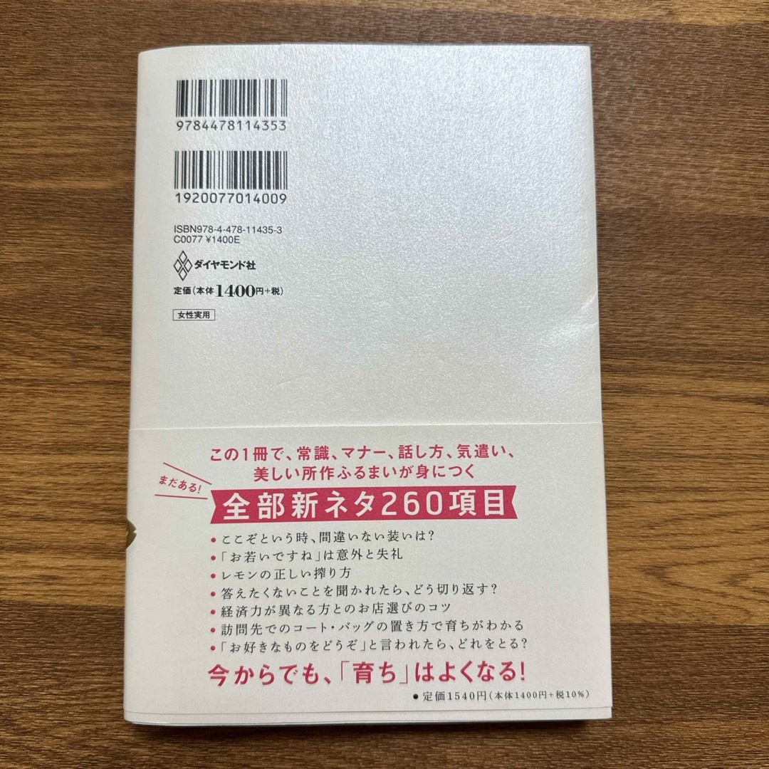 ダイヤモンド社(ダイヤモンドシャ)のもっと！「育ちがいい人」だけが知っていること エンタメ/ホビーの本(文学/小説)の商品写真