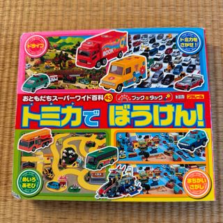 タカラトミー(Takara Tomy)の中古●おともだちスーパーワイド百科43 トミカでぼうけん(絵本/児童書)