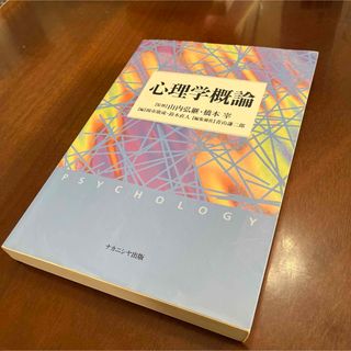 心理学概論(人文/社会)