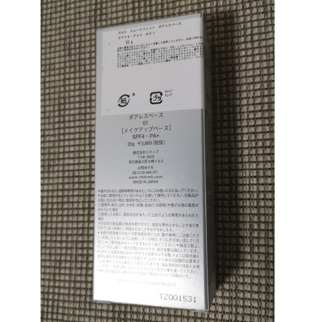RMK(アールエムケー)のRMK スムースフィット ポアレスベース 01 (35g) コスメ/美容のベースメイク/化粧品(化粧下地)の商品写真