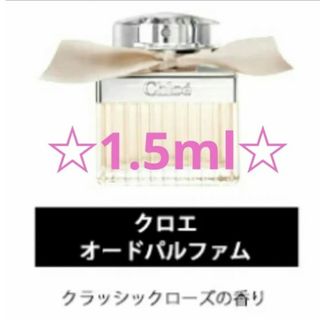 クロエ(Chloe)の【★キャップ付★】Chloe　香水 1.5ml(ユニセックス)