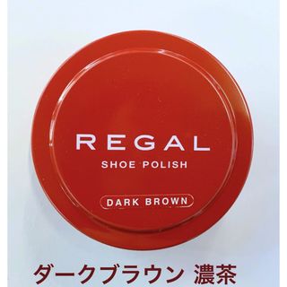 リーガル(REGAL)のREGALリーガル茶色シューポリッシュ艶ツヤ出しメンテナンス靴磨きダークブラウン(その他)