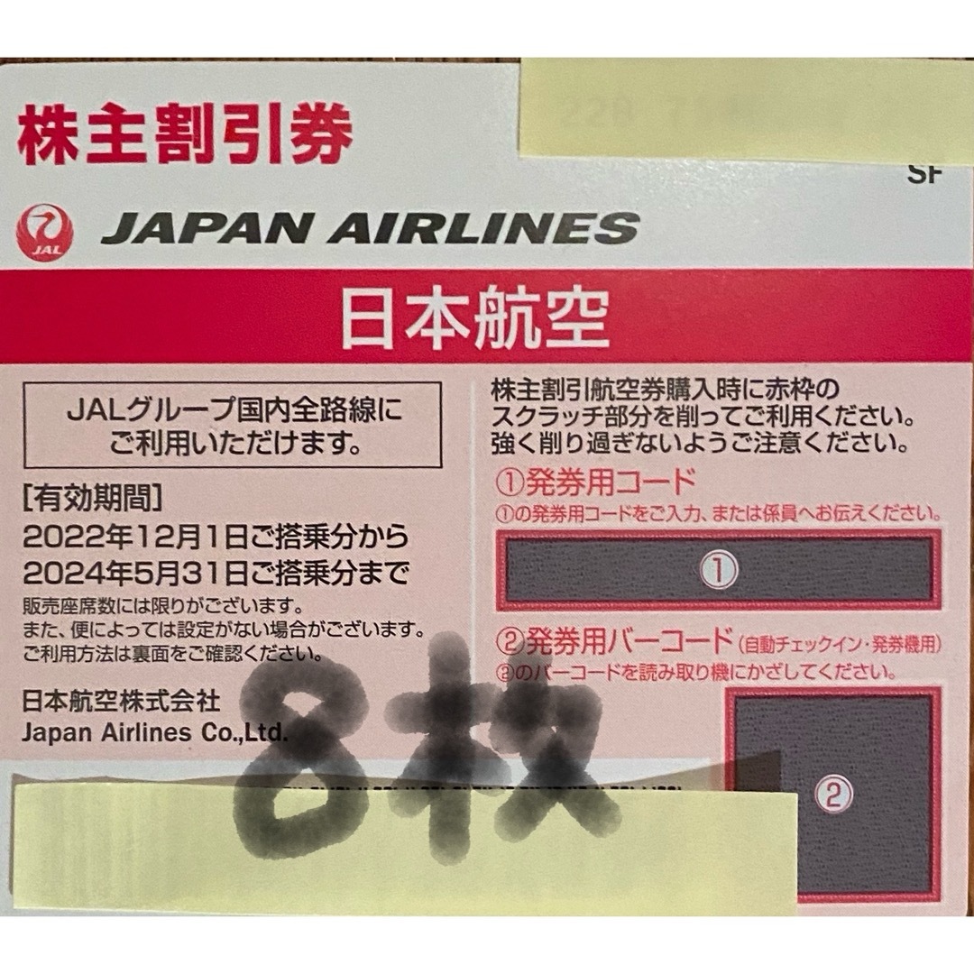 航空券JAL 株主優待　8枚