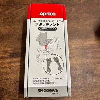 アップリカ(Aprica)のスムーヴ専用 トラベルシステムアタッチメント ブラックBK(1個)(ベビーカー/バギー)