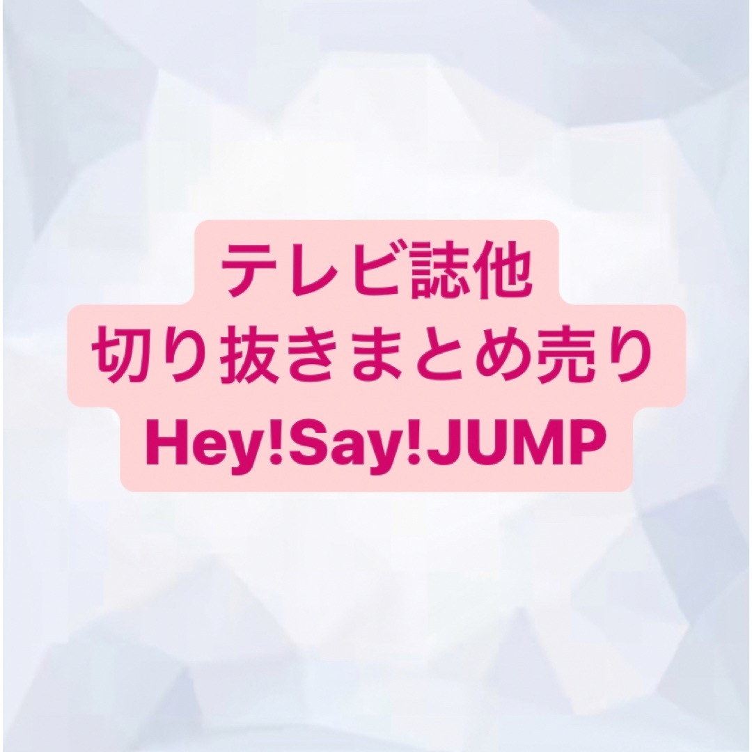 Hey! Say! JUMP(ヘイセイジャンプ)のHey!Say!JUMP 切り抜き エンタメ/ホビーの雑誌(アート/エンタメ/ホビー)の商品写真