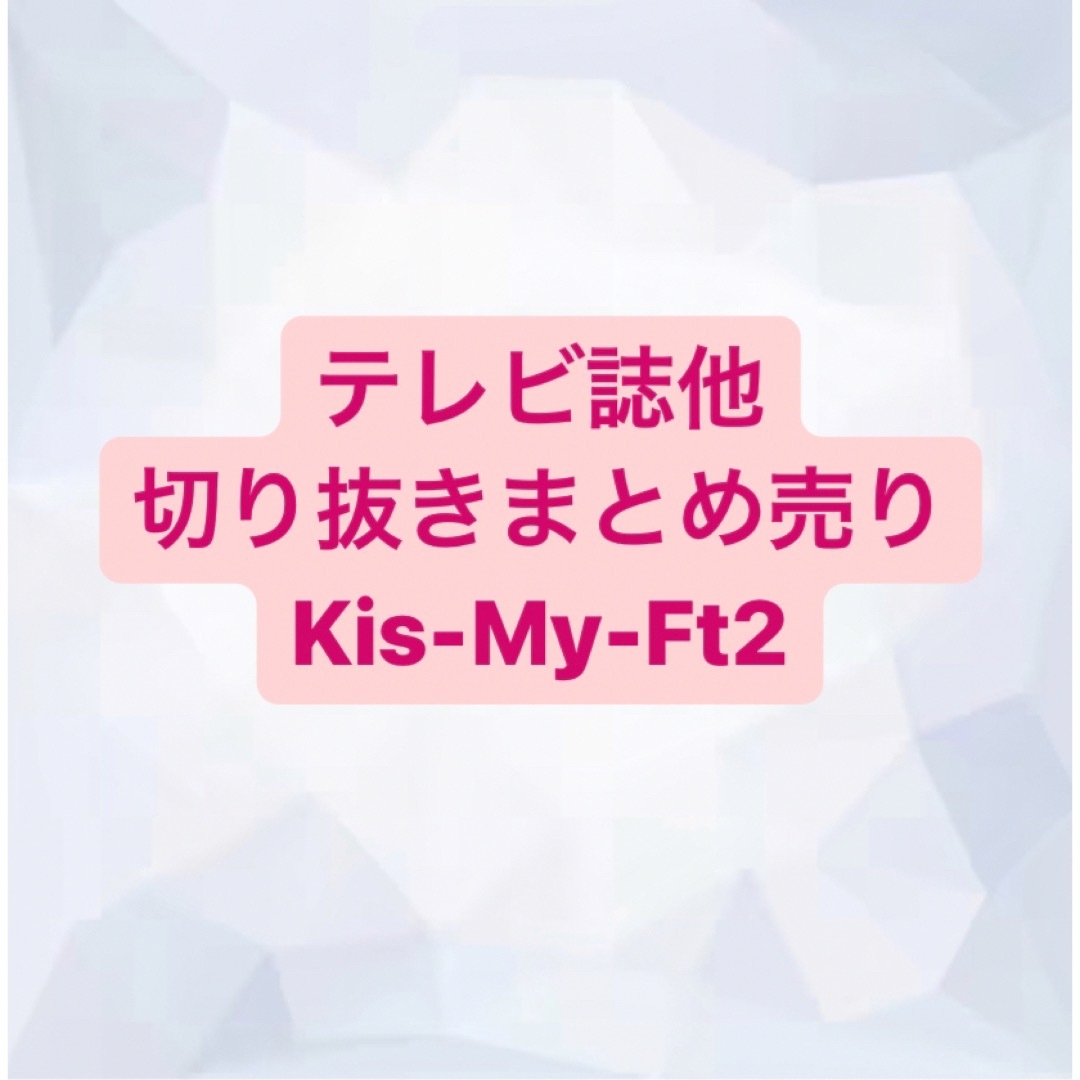 Kis-My-Ft2(キスマイフットツー)のKis-My-Ft2 切り抜き エンタメ/ホビーの雑誌(アート/エンタメ/ホビー)の商品写真