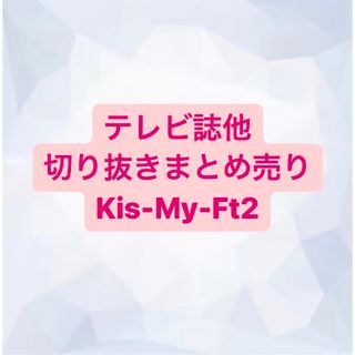 キスマイフットツー(Kis-My-Ft2)のKis-My-Ft2 切り抜き(アート/エンタメ/ホビー)