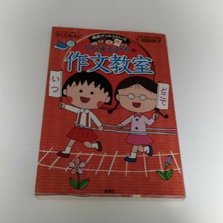 ちびまる子ちゃんの作文教室(絵本/児童書)