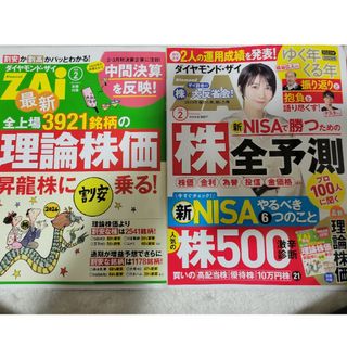 ダイヤモンド ZAi (ザイ) 2024年 02月号 [雑誌](ビジネス/経済/投資)