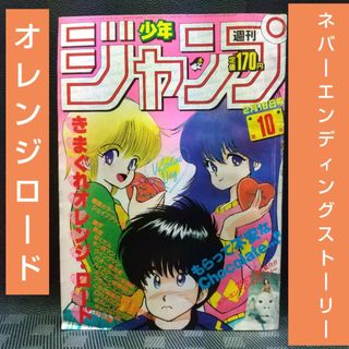 シュウエイシャ(集英社)の週刊少年ジャンプ 1985年10号※オレンジロード※ネバーエンディングストーリー(少年漫画)