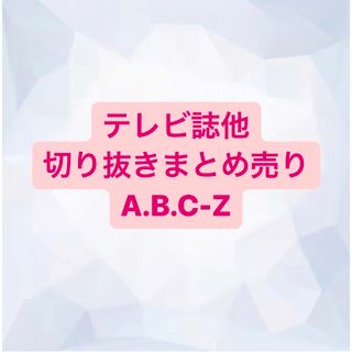 エービーシーズィー(A.B.C-Z)のA.B.C-Z 切り抜き(アート/エンタメ/ホビー)