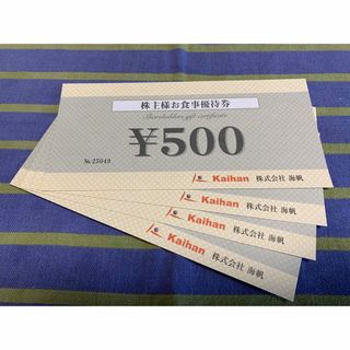 海帆（かいはん）グループ　 株主優待券　（500円× 4枚　2，000円分）(レストラン/食事券)