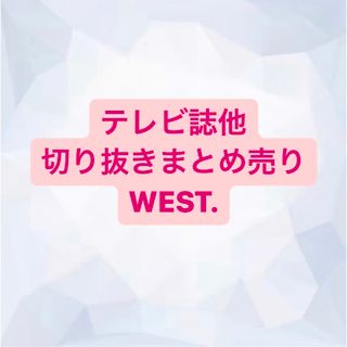 ジャニーズウエスト(ジャニーズWEST)のWEST. 切り抜き(アート/エンタメ/ホビー)