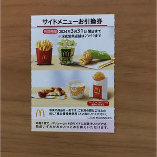 マクドナルド株主優待券　サイドメニュー引換券1枚(フード/ドリンク券)