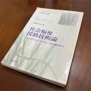 社会福祉援助技術論(人文/社会)