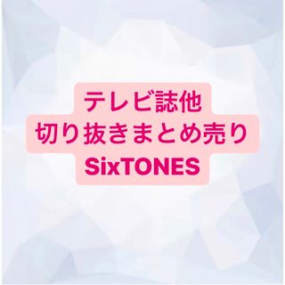 ストーンズ(SixTONES)のSixTONES 切り抜き(アート/エンタメ/ホビー)